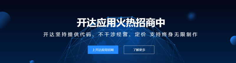 开达应用火热招商1.png