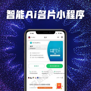 智能Ai名片小程序系统