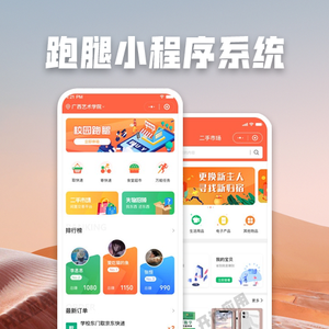 同城校园跑腿小程序系统