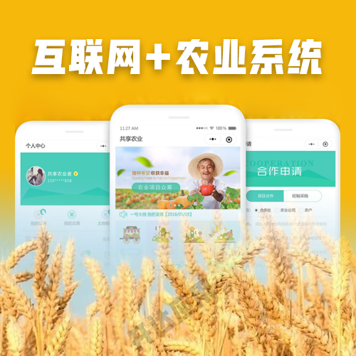 互联网+共享农业小程序系统