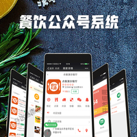 微餐饮公众号系统