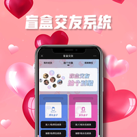 盲盒交友公众号系统