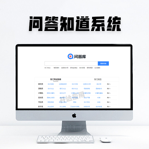 问答库网站系统