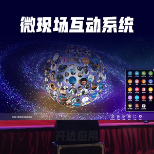 微现场互动娱乐系统