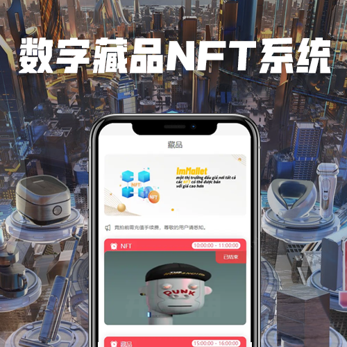 元宇宙数字藏品nft系统